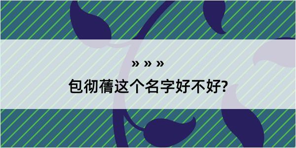 包彻蒨这个名字好不好?