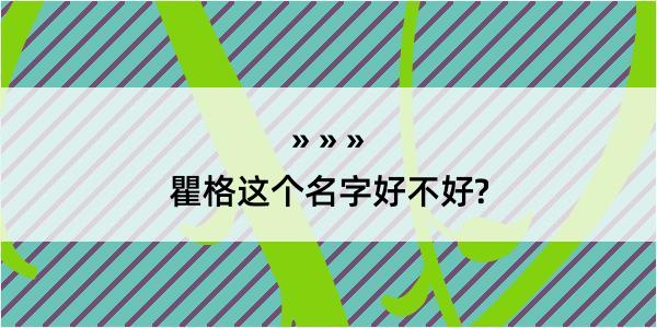 瞿格这个名字好不好?