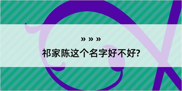 祁家陈这个名字好不好?