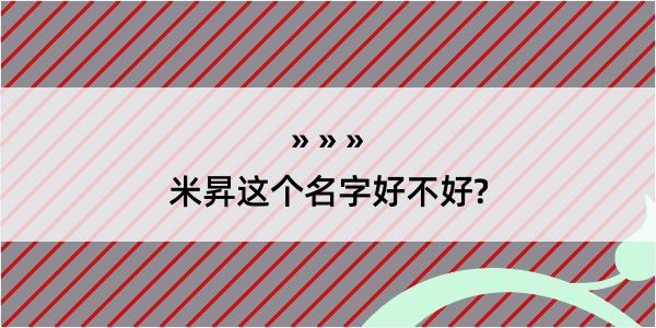 米昇这个名字好不好?