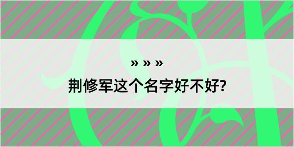 荆修军这个名字好不好?