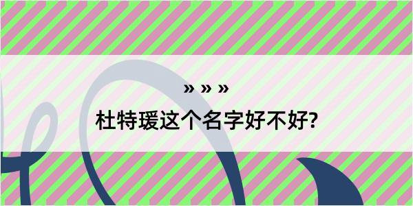 杜特瑗这个名字好不好?