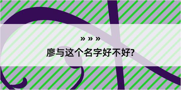 廖与这个名字好不好?