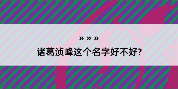 诸葛浈峰这个名字好不好?