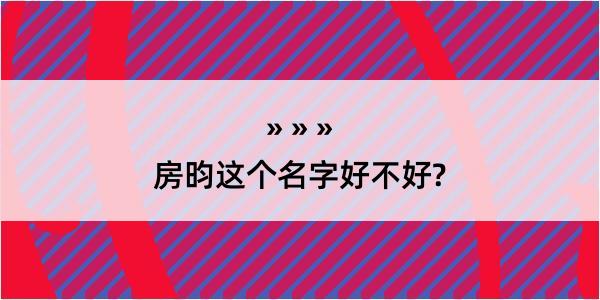 房昀这个名字好不好?