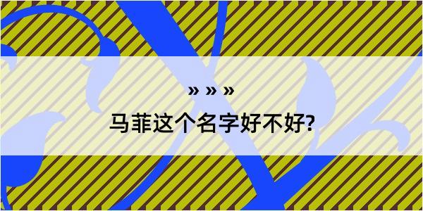 马菲这个名字好不好?