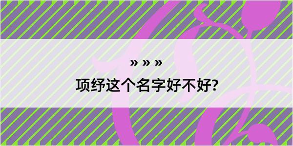 项纾这个名字好不好?