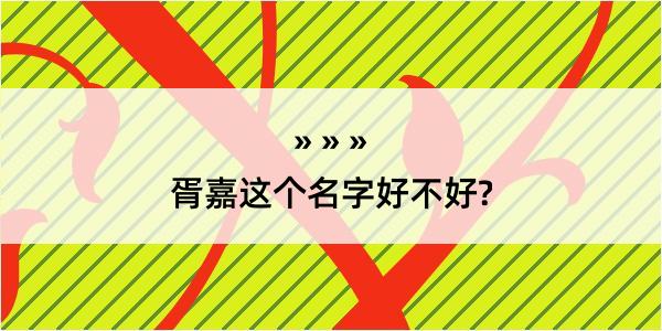 胥嘉这个名字好不好?