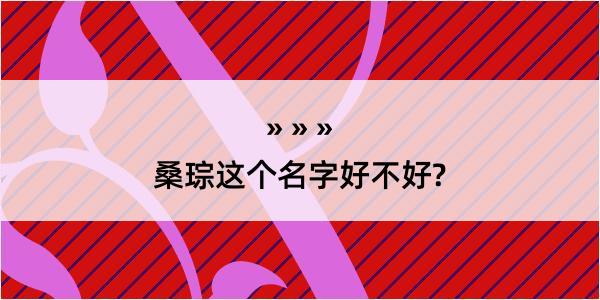 桑琮这个名字好不好?