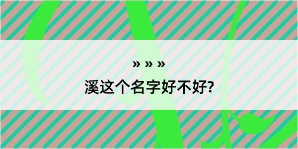 溪这个名字好不好?