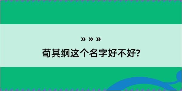 荀其纲这个名字好不好?