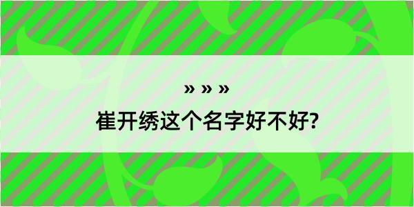 崔开绣这个名字好不好?