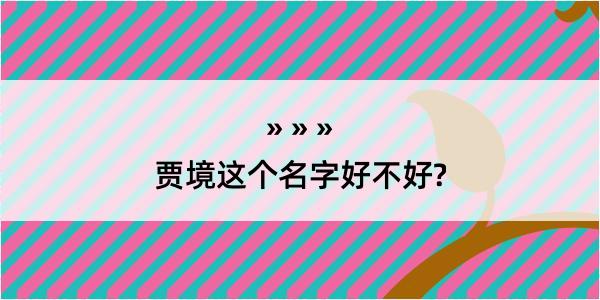 贾境这个名字好不好?