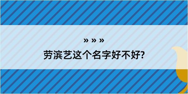 劳滨艺这个名字好不好?