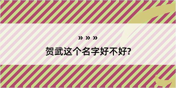 贺武这个名字好不好?