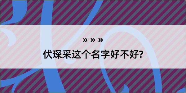 伏琛采这个名字好不好?