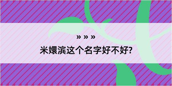 米嬛滨这个名字好不好?