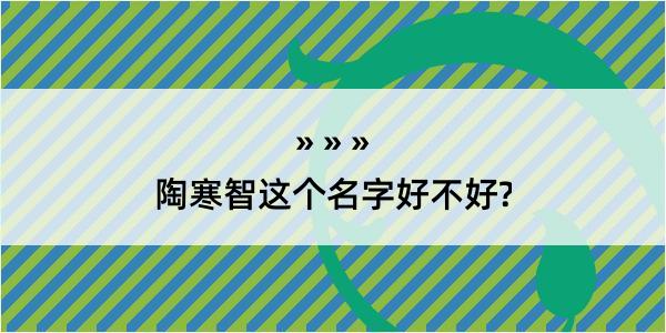 陶寒智这个名字好不好?