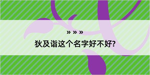 狄及诣这个名字好不好?