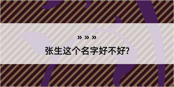 张生这个名字好不好?