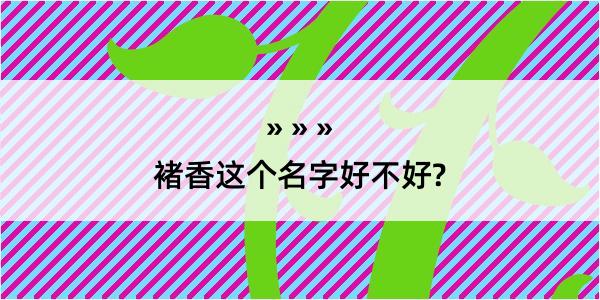 褚香这个名字好不好?