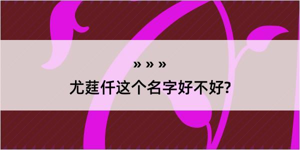 尤莛仟这个名字好不好?