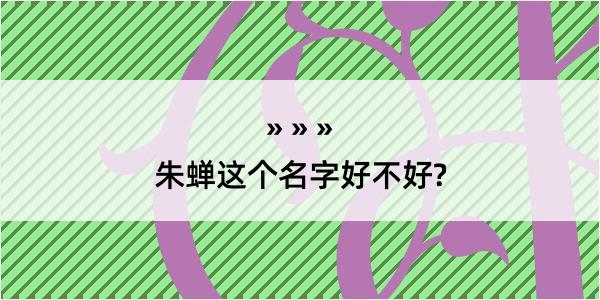 朱蝉这个名字好不好?