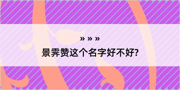 景霁赞这个名字好不好?