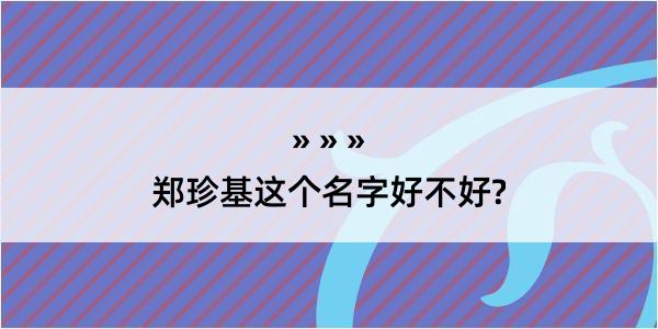 郑珍基这个名字好不好?