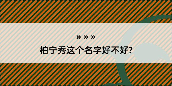 柏宁秀这个名字好不好?