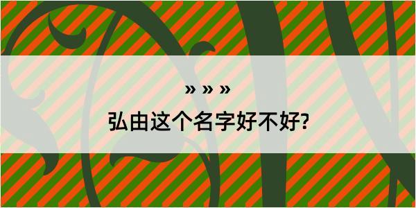 弘由这个名字好不好?