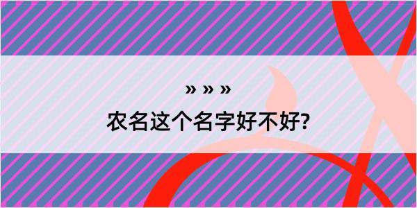 农名这个名字好不好?