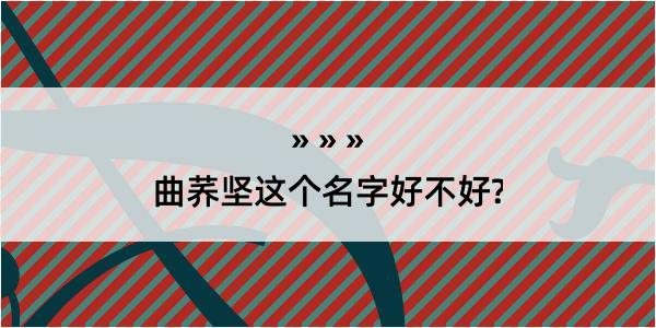 曲荞坚这个名字好不好?