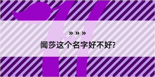 闻莎这个名字好不好?