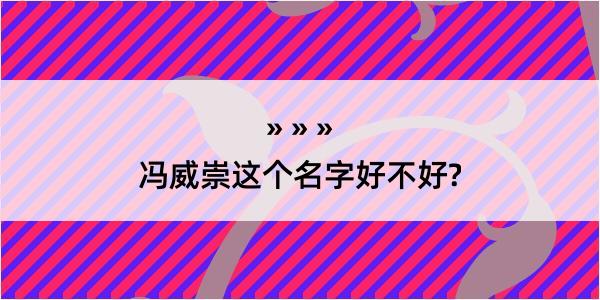 冯威崇这个名字好不好?