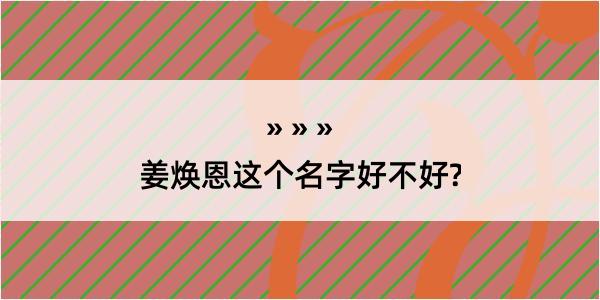 姜焕恩这个名字好不好?