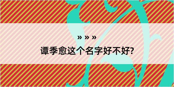 谭季愈这个名字好不好?