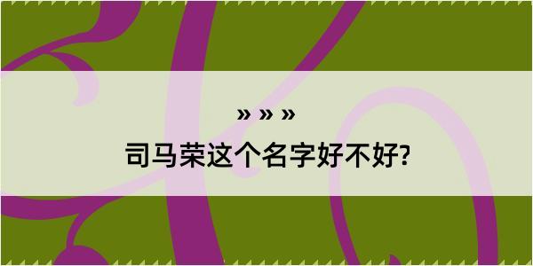 司马荣这个名字好不好?