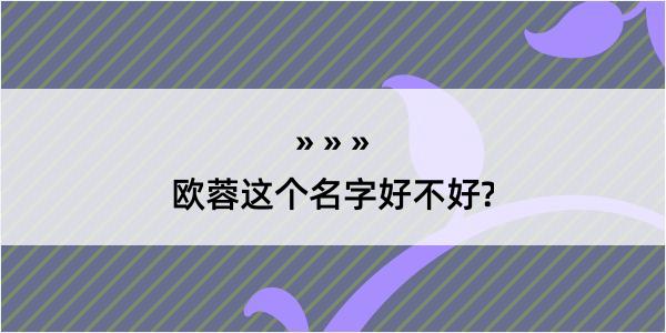 欧蓉这个名字好不好?