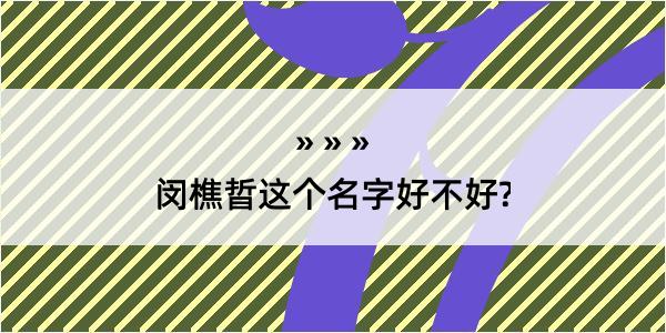 闵樵晢这个名字好不好?