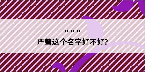 严彗这个名字好不好?