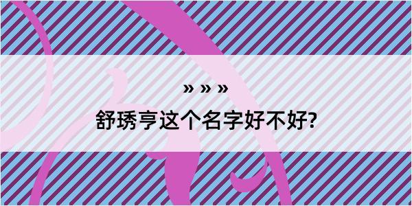 舒琇亨这个名字好不好?