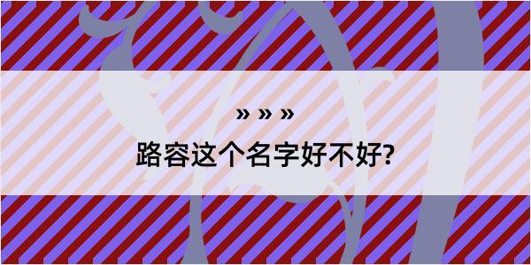 路容这个名字好不好?