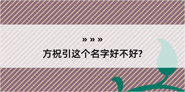 方祝引这个名字好不好?