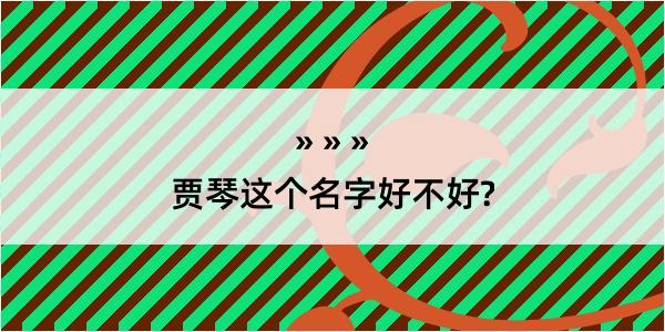 贾琴这个名字好不好?