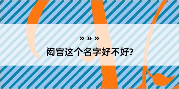 闳宫这个名字好不好?