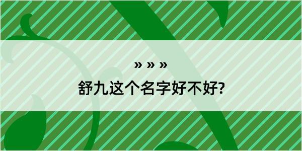 舒九这个名字好不好?