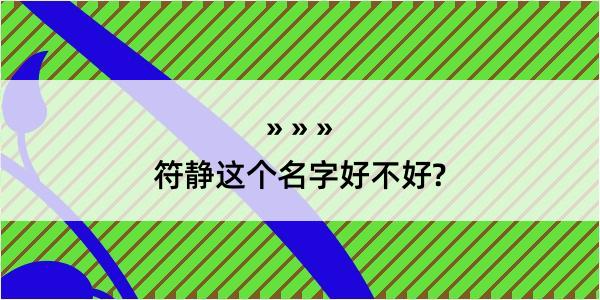 符静这个名字好不好?