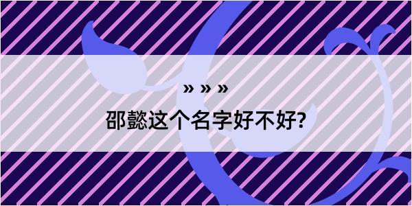 邵懿这个名字好不好?