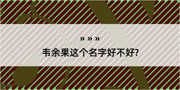 韦余果这个名字好不好?